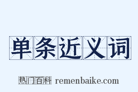 单条近义词是什么意思的图片